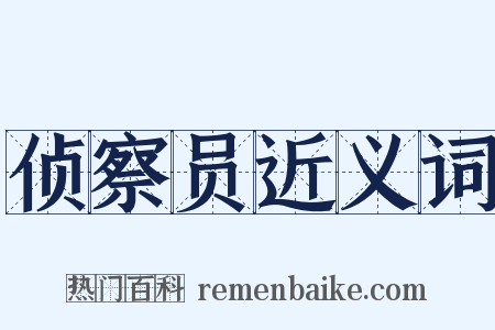 侦察员近义词是什么意思的图片